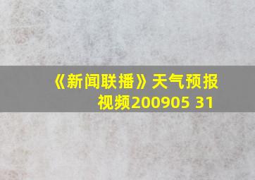 《新闻联播》天气预报视频200905 31